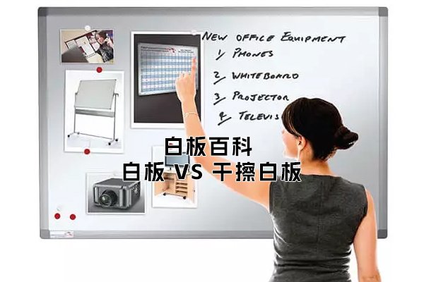 「白板百科」白板VS干擦白板：它們之間有什么區(qū)別？
