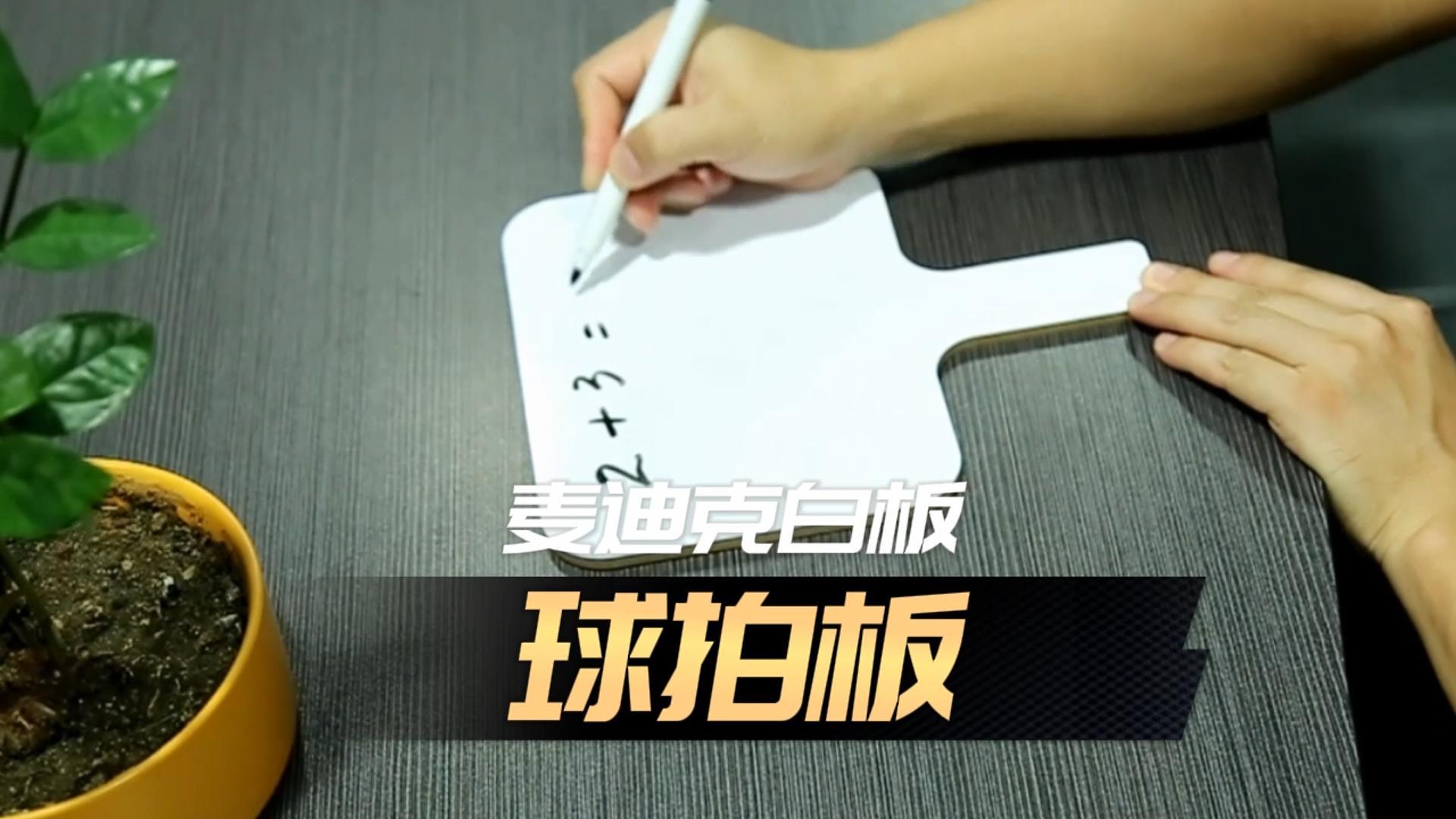 「視頻講解」異形雙面球拍白板，手舉答題板