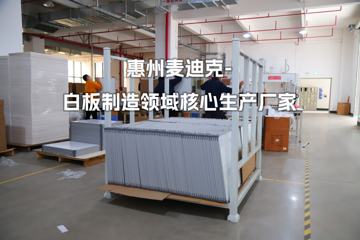 深耕磁性白板制造領(lǐng)域，惠州麥迪克科技為全球企業(yè)提供專業(yè)定制解決方案