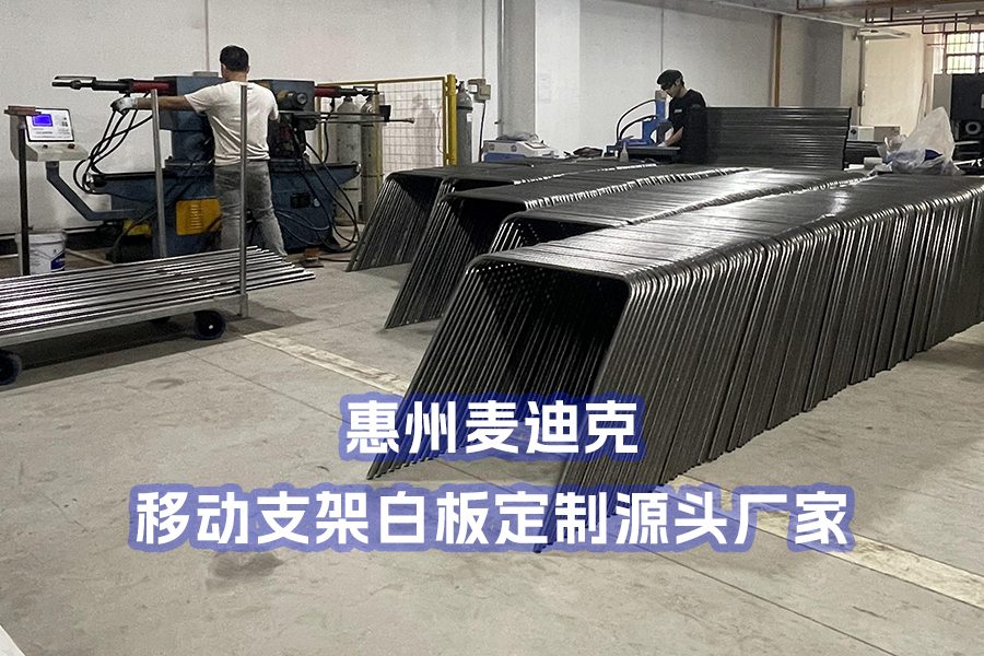 惠州麥迪克專業(yè)提供移動(dòng)支架白板定制服務(wù)｜服務(wù)全球企業(yè)客戶